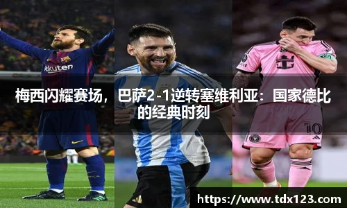 梅西闪耀赛场，巴萨2-1逆转塞维利亚：国家德比的经典时刻