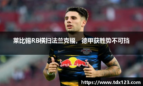 莱比锡RB横扫法兰克福，德甲获胜势不可挡