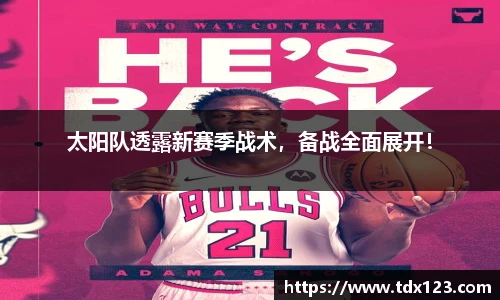 太阳队透露新赛季战术，备战全面展开！