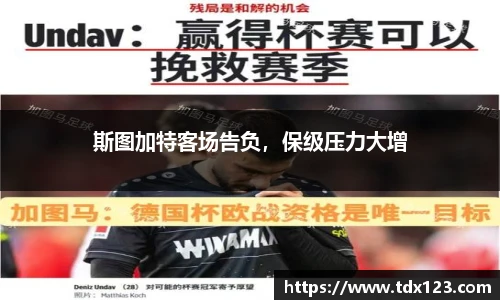 斯图加特客场告负，保级压力大增