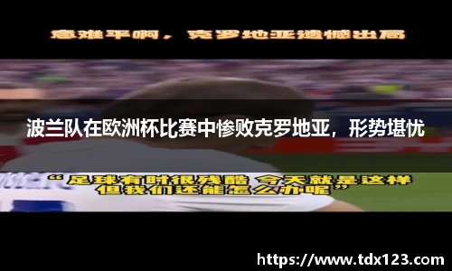 波兰队在欧洲杯比赛中惨败克罗地亚，形势堪忧