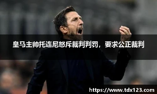 皇马主帅托连尼怒斥裁判判罚，要求公正裁判