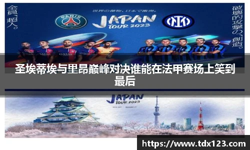 圣埃蒂埃与里昂巅峰对决谁能在法甲赛场上笑到最后