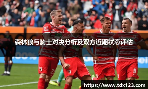 森林狼与骑士对决分析及双方近期状态评估