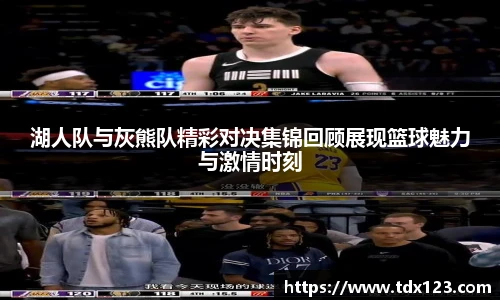 湖人队与灰熊队精彩对决集锦回顾展现篮球魅力与激情时刻