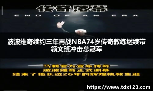 波波维奇续约三年再战NBA74岁传奇教练继续带领文班冲击总冠军
