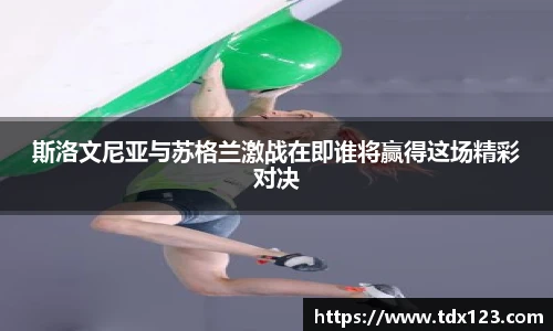 斯洛文尼亚与苏格兰激战在即谁将赢得这场精彩对决