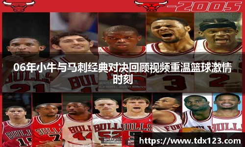 06年小牛与马刺经典对决回顾视频重温篮球激情时刻
