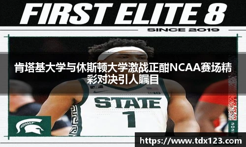 肯塔基大学与休斯顿大学激战正酣NCAA赛场精彩对决引人瞩目