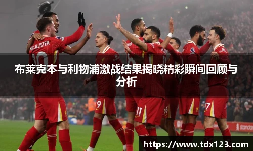 布莱克本与利物浦激战结果揭晓精彩瞬间回顾与分析