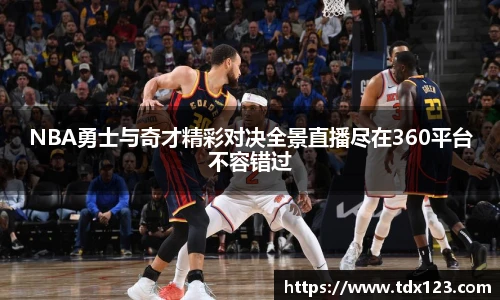 NBA勇士与奇才精彩对决全景直播尽在360平台不容错过