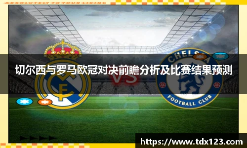 切尔西与罗马欧冠对决前瞻分析及比赛结果预测