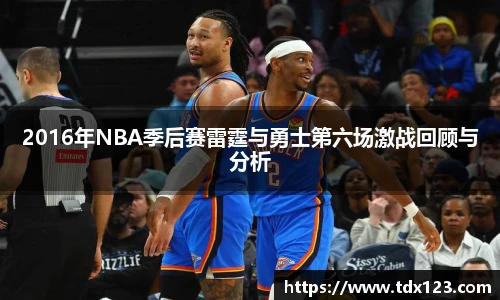 2016年NBA季后赛雷霆与勇士第六场激战回顾与分析