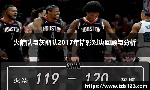 火箭队与灰熊队2017年精彩对决回顾与分析