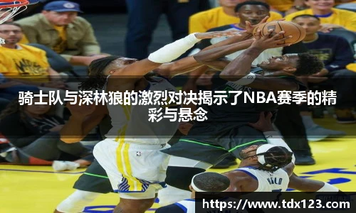 骑士队与深林狼的激烈对决揭示了NBA赛季的精彩与悬念