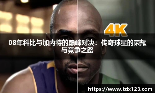 08年科比与加内特的巅峰对决：传奇球星的荣耀与竞争之路