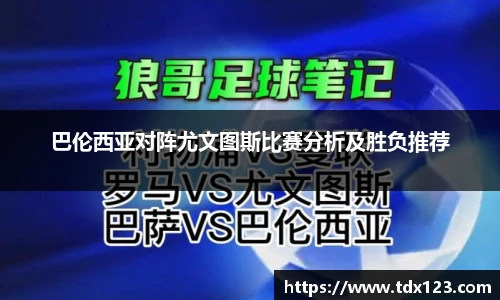 巴伦西亚对阵尤文图斯比赛分析及胜负推荐