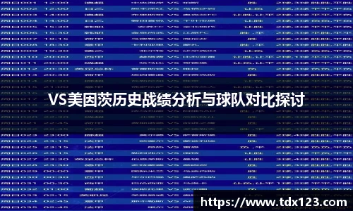 VS美因茨历史战绩分析与球队对比探讨