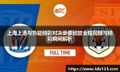 上海上港与鲁能精彩对决录像回放全程回顾与精彩瞬间解析